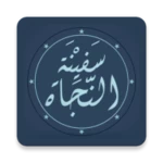 متن سفينة النجاة - فيما يجب على العبد لمولاه android application logo